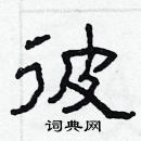 林少明寫的硬筆隸書彼