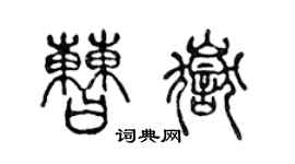 陳聲遠曹岳篆書個性簽名怎么寫