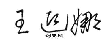 駱恆光王迎娜草書個性簽名怎么寫