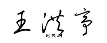 梁錦英王洪亭草書個性簽名怎么寫