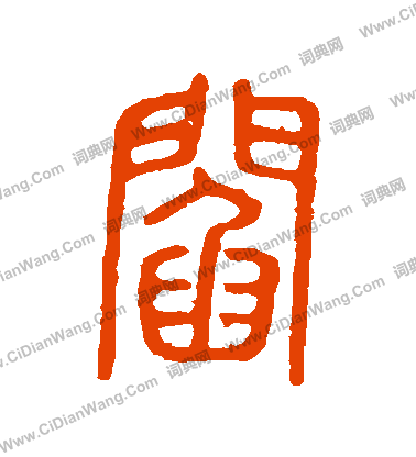 說文解字寫的閻