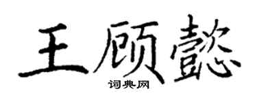 丁謙王顧懿楷書個性簽名怎么寫