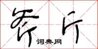 王冬齡斧斤草書怎么寫