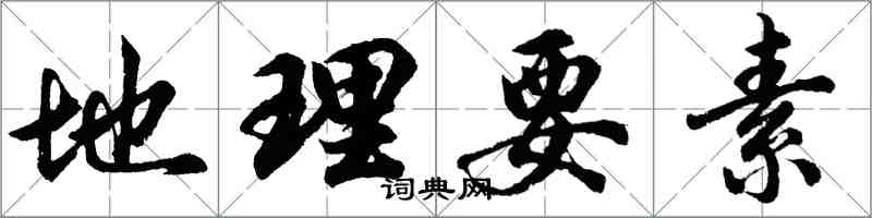 胡問遂地理要素行書怎么寫