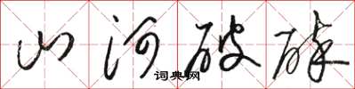 駱恆光山河破碎草書怎么寫