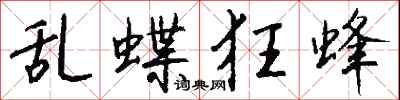 錢沛雲亂蝶狂蜂行書怎么寫