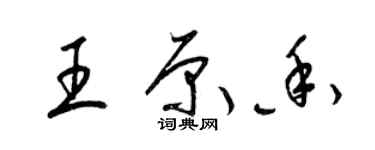 梁錦英王原香草書個性簽名怎么寫