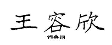 袁強王容欣楷書個性簽名怎么寫