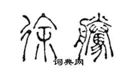 陳聲遠徐騰篆書個性簽名怎么寫