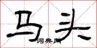 曾慶福馬頭隸書怎么寫