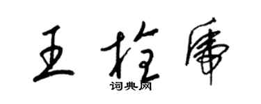 梁錦英王栓虎草書個性簽名怎么寫