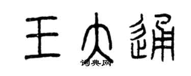 曾慶福王大通篆書個性簽名怎么寫