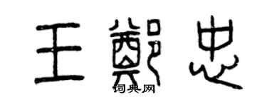 曾慶福王鄭忠篆書個性簽名怎么寫