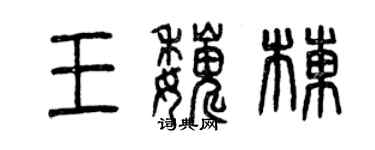 曾慶福王巍棟篆書個性簽名怎么寫