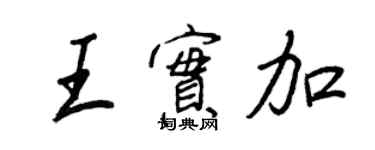 王正良王實加行書個性簽名怎么寫