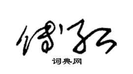 朱錫榮傅紅草書個性簽名怎么寫