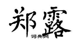 翁闓運鄭露楷書個性簽名怎么寫