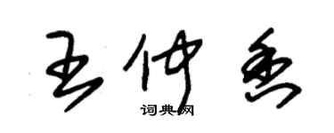 朱錫榮王仲香草書個性簽名怎么寫