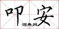何伯昌叩安楷書怎么寫