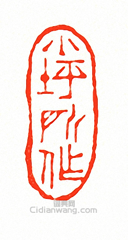 “小坪所作”篆刻印章