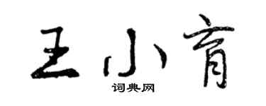 曾慶福王小育行書個性簽名怎么寫