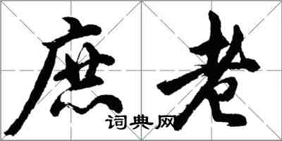 胡問遂庶老行書怎么寫