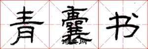 曾慶福青囊書隸書怎么寫