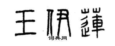 曾慶福王伊蓮篆書個性簽名怎么寫