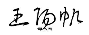 曾慶福王陽帆草書個性簽名怎么寫