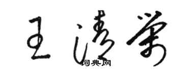 駱恆光王清榮草書個性簽名怎么寫