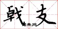 周炳元戟支楷書怎么寫