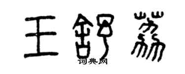 曾慶福王舒荔篆書個性簽名怎么寫