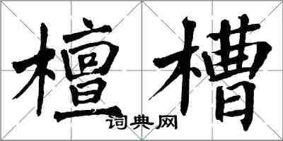 翁闓運檀槽楷書怎么寫