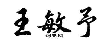 胡問遂王敏予行書個性簽名怎么寫