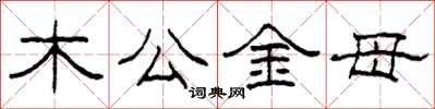 柯春海木公金母隸書怎么寫