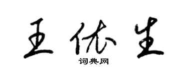 梁錦英王依生草書個性簽名怎么寫