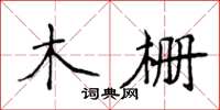侯登峰木柵楷書怎么寫