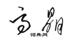 駱恆光高晶草書個性簽名怎么寫