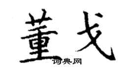 丁謙董戈楷書個性簽名怎么寫