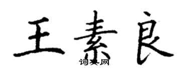 丁謙王素良楷書個性簽名怎么寫