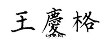 何伯昌王慶格楷書個性簽名怎么寫