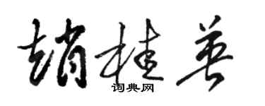 駱恆光趙桂英草書個性簽名怎么寫