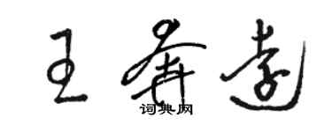 駱恆光王奔遠草書個性簽名怎么寫