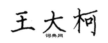 何伯昌王大柯楷書個性簽名怎么寫