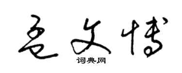 梁錦英孟文博草書個性簽名怎么寫