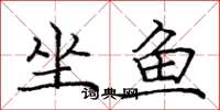 龐中華坐魚楷書怎么寫