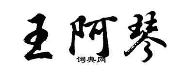 胡問遂王阿琴行書個性簽名怎么寫