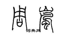 陳墨周嵐篆書個性簽名怎么寫