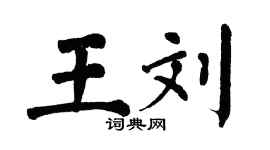 翁闓運王劉楷書個性簽名怎么寫