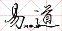 駱恆光易道行書怎么寫